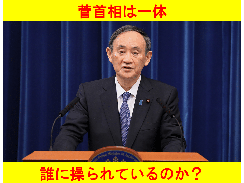 菅首相は誰に操られているのか？